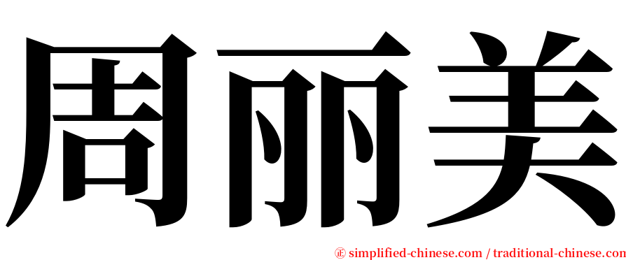 周丽美 serif font