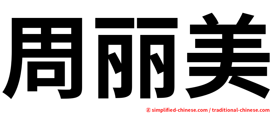 周丽美