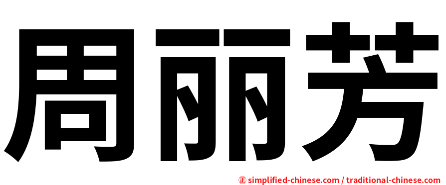周丽芳