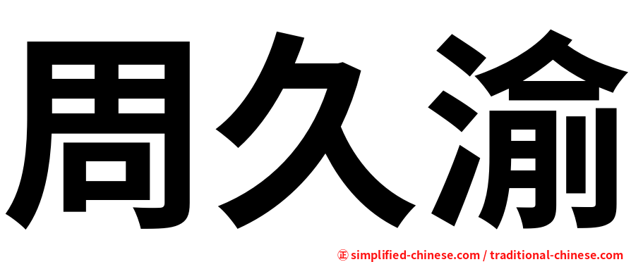 周久渝