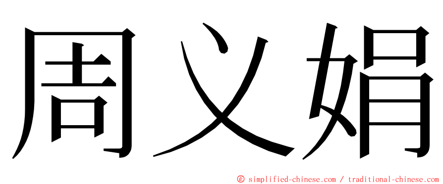周义娟 ming font