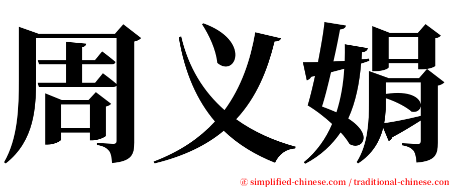 周义娟 serif font