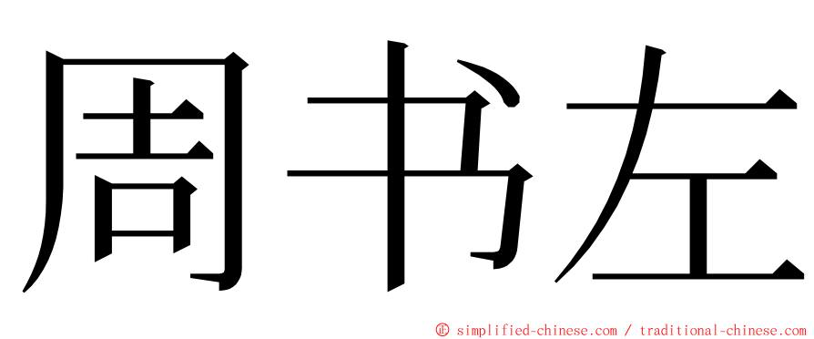周书左 ming font