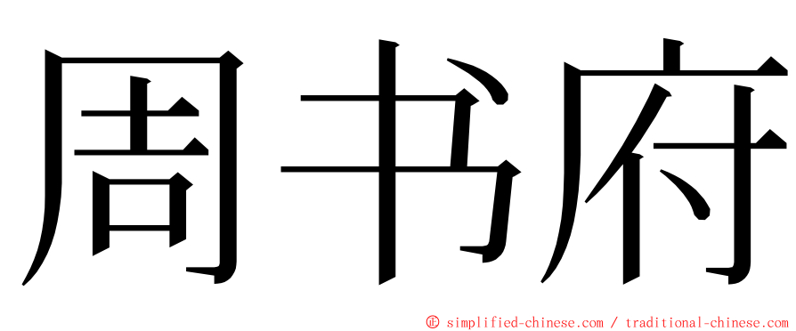 周书府 ming font
