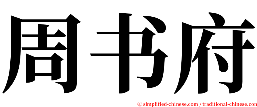周书府 serif font