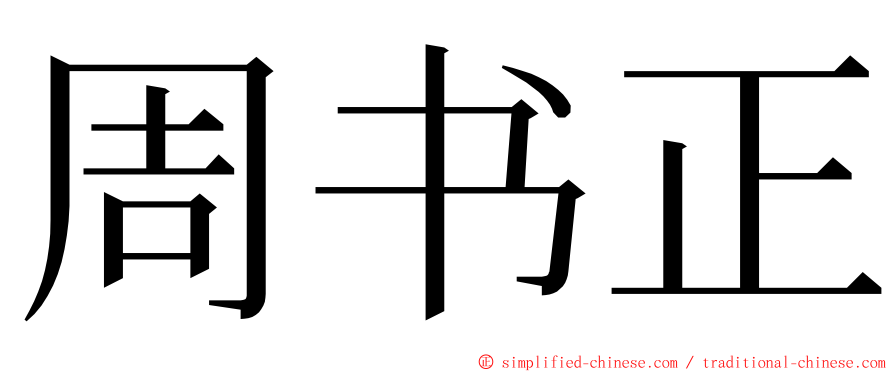 周书正 ming font