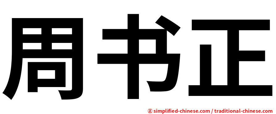 周书正