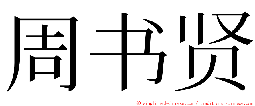 周书贤 ming font