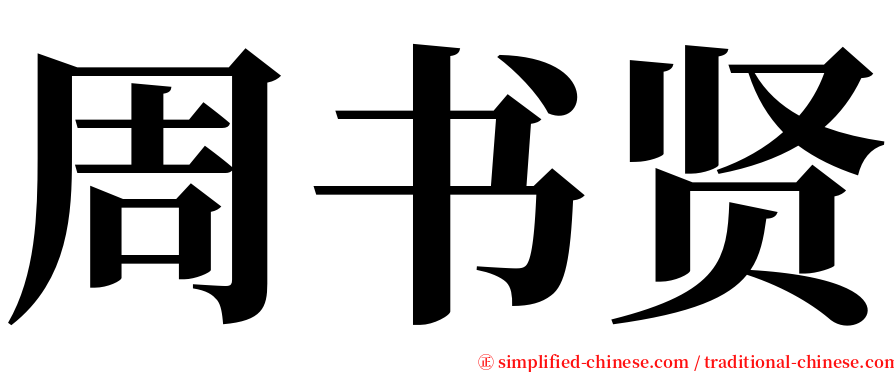 周书贤 serif font