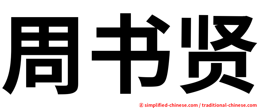 周书贤