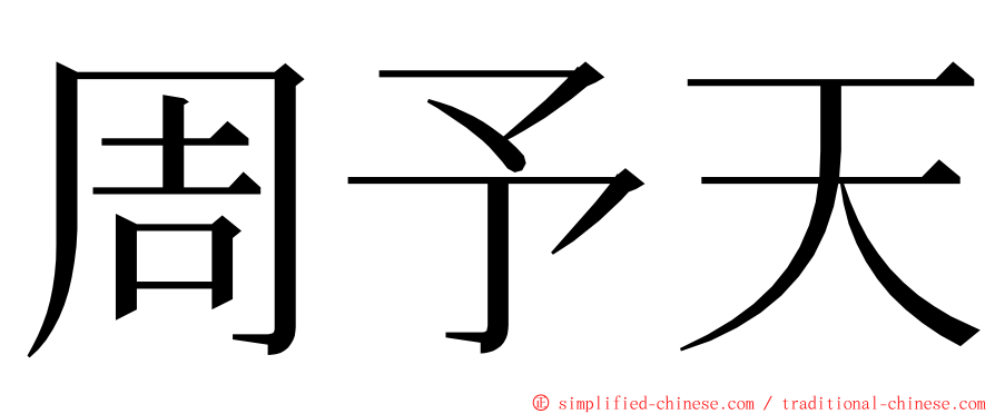 周予天 ming font