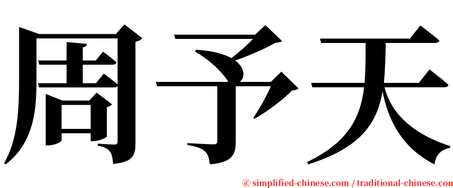 周予天 serif font