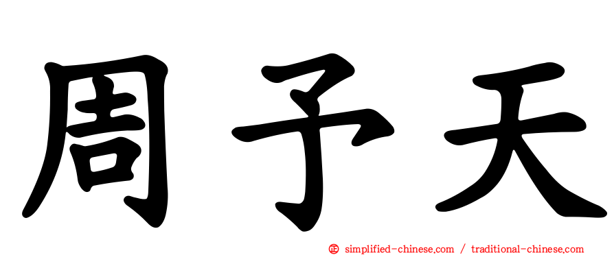 周予天
