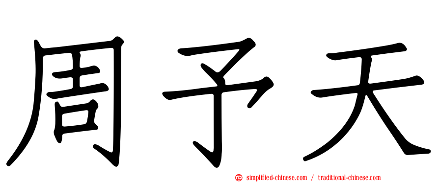 周予天