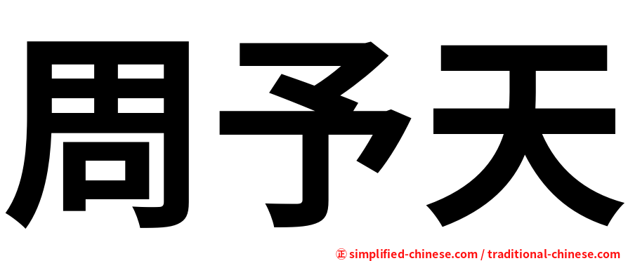 周予天