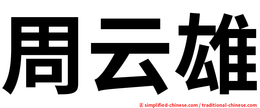 周云雄