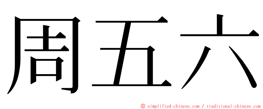 周五六 ming font