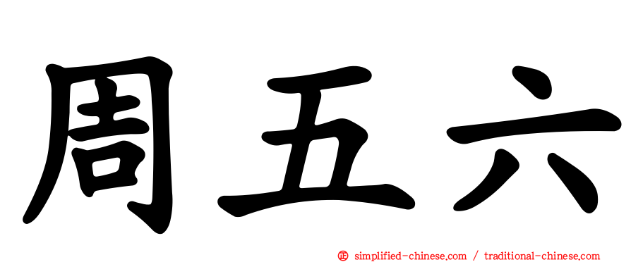 周五六