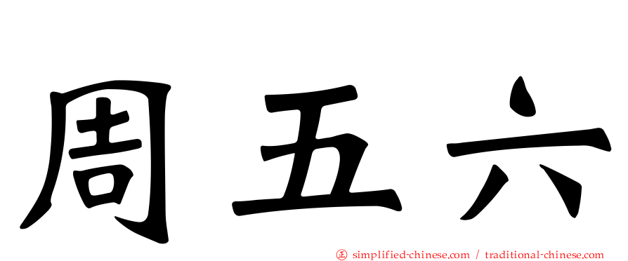 周五六