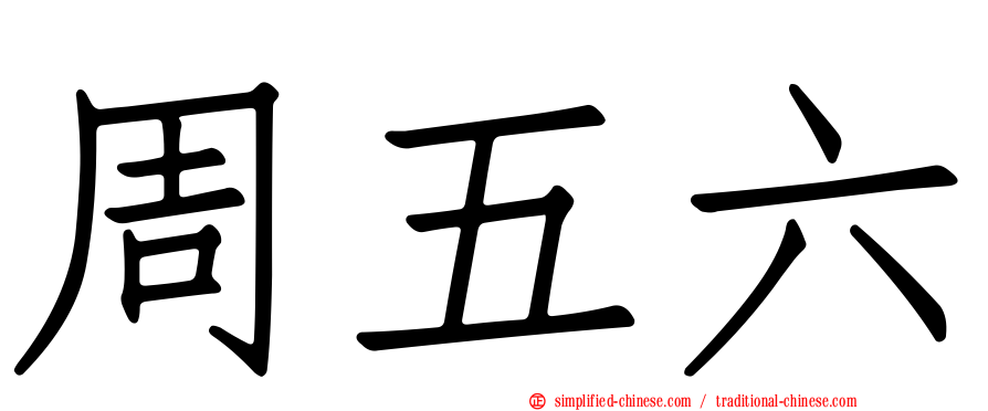周五六
