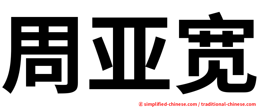 周亚宽