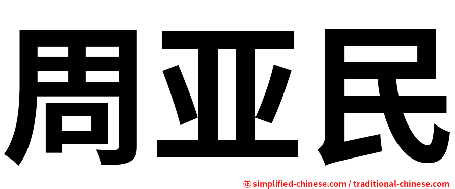 周亚民