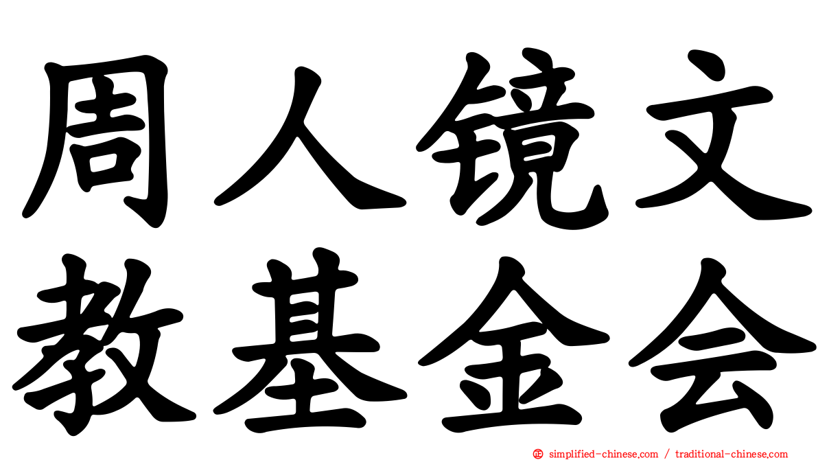 周人镜文教基金会