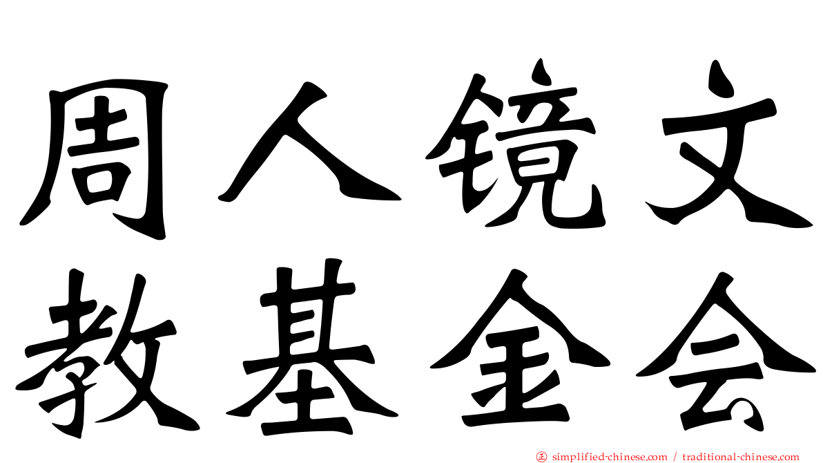 周人镜文教基金会