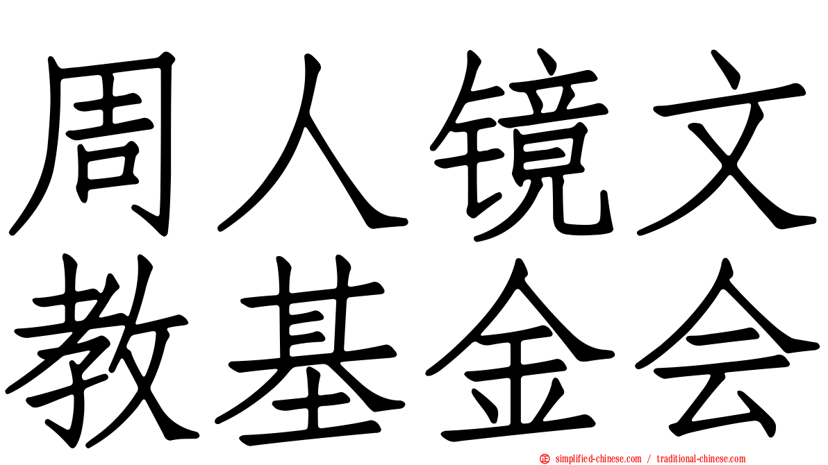 周人镜文教基金会