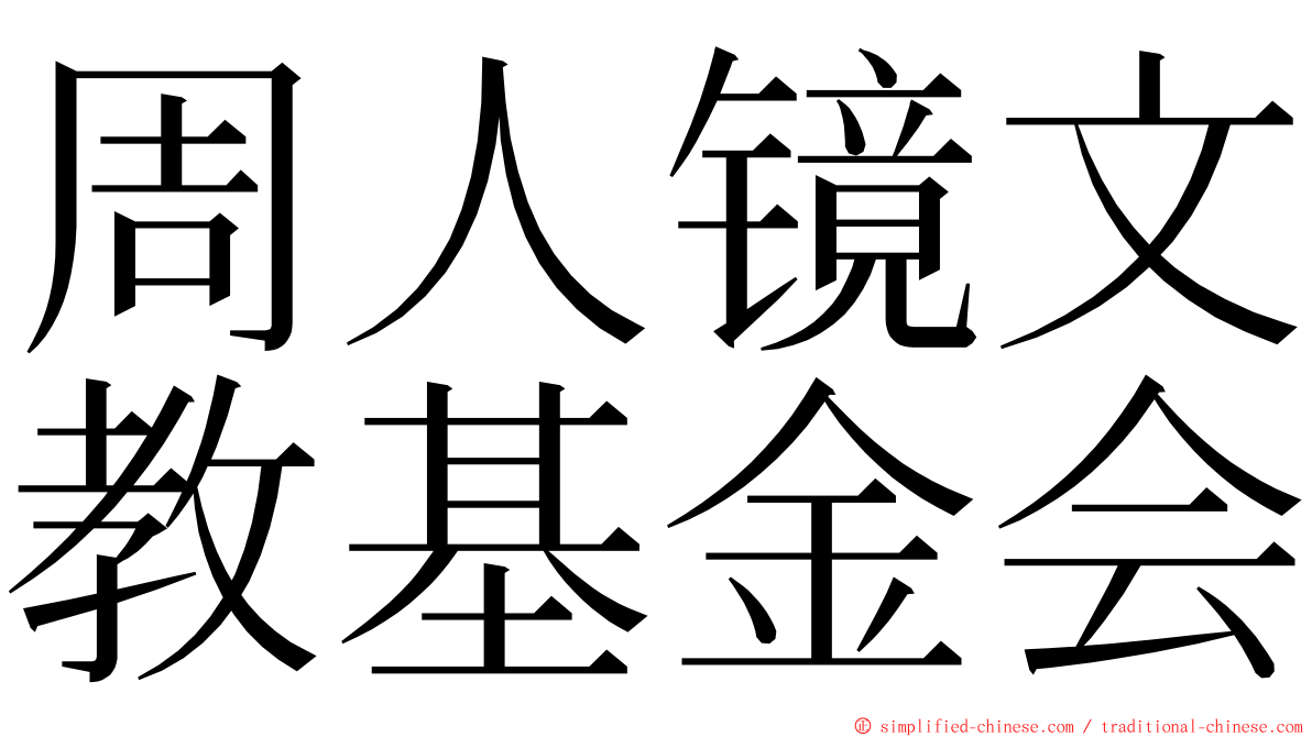 周人镜文教基金会 ming font