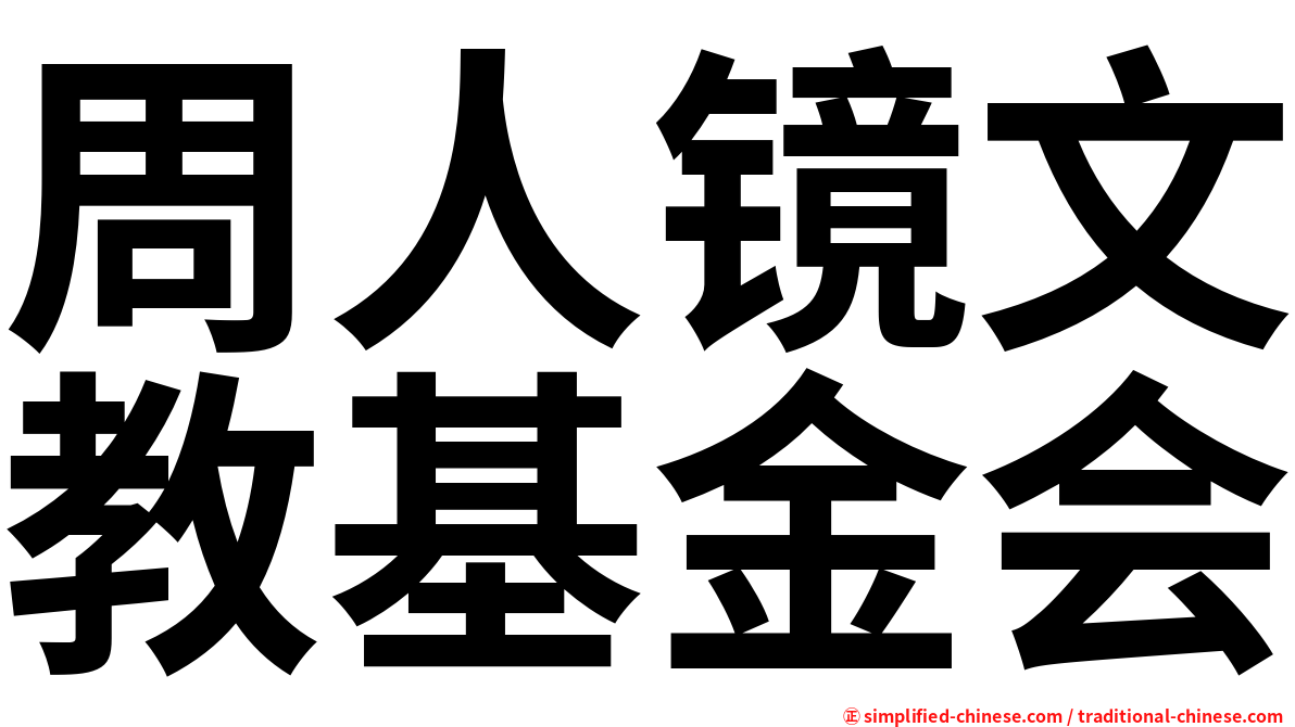 周人镜文教基金会