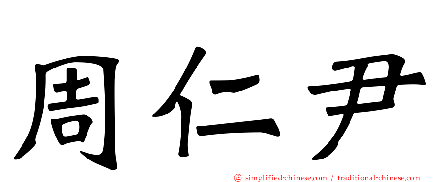 周仁尹