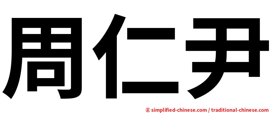 周仁尹