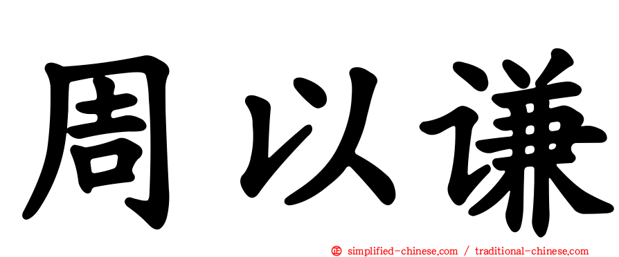 周以谦