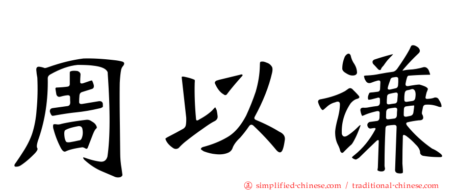 周以谦