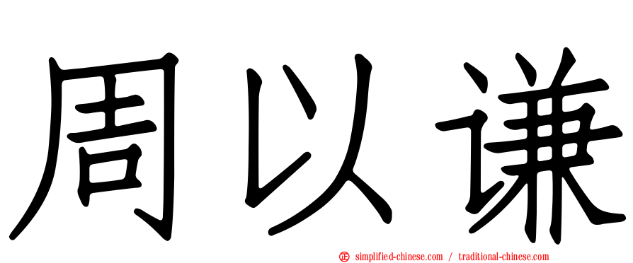 周以谦