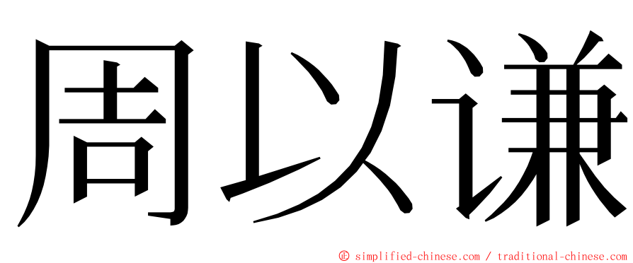 周以谦 ming font