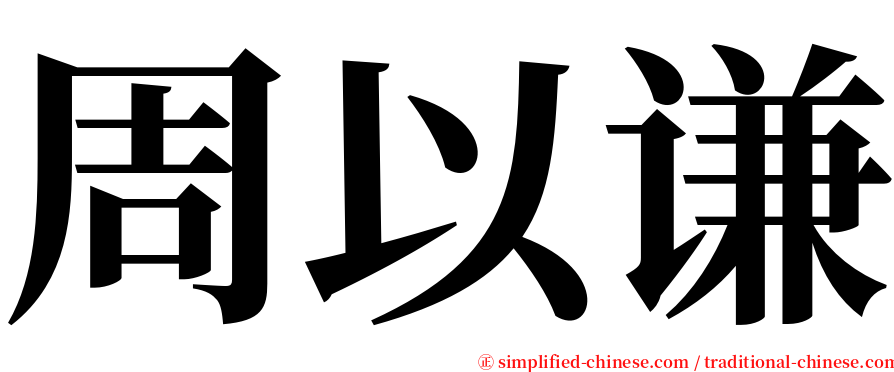周以谦 serif font