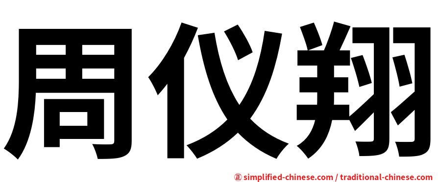 周仪翔