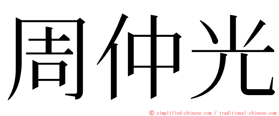 周仲光 ming font