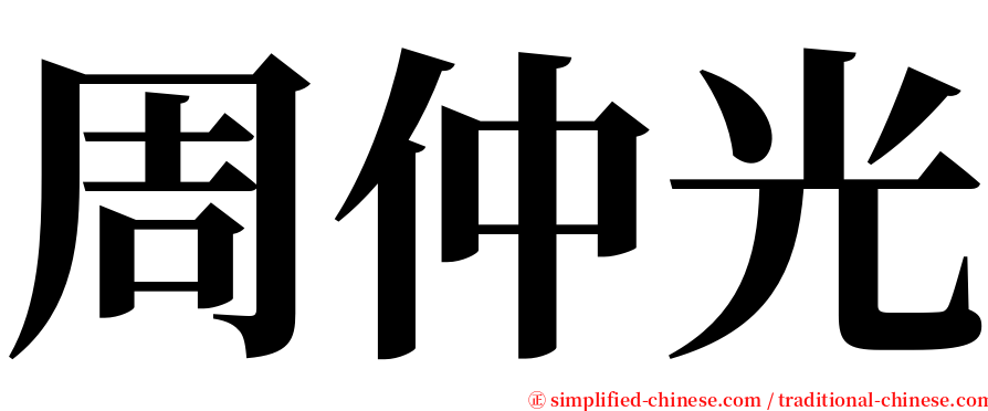 周仲光 serif font