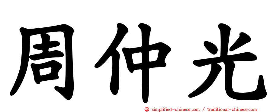 周仲光