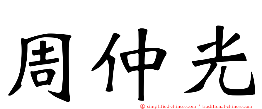 周仲光