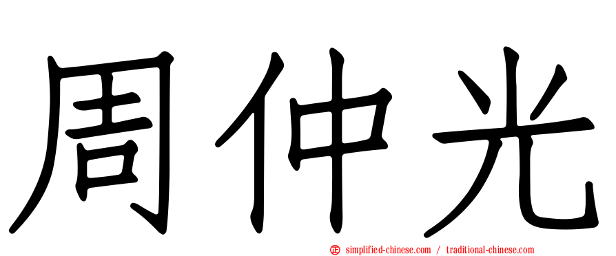 周仲光