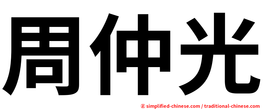 周仲光