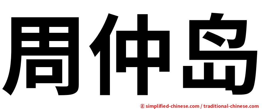 周仲岛