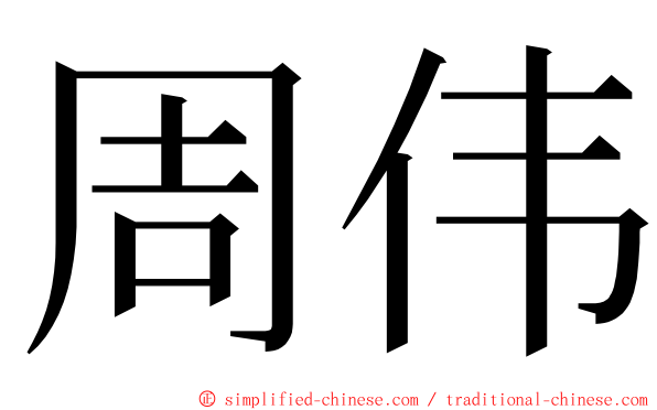 周伟 ming font