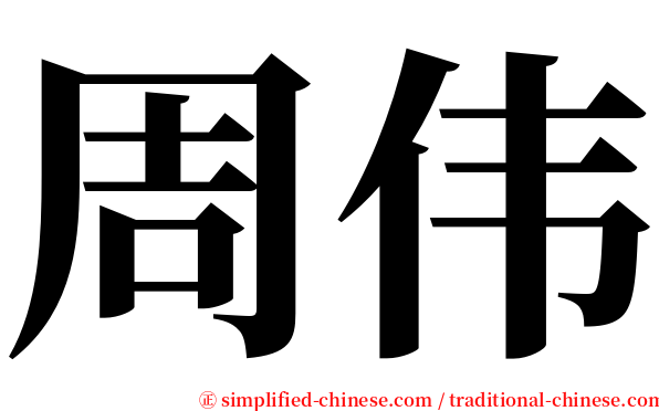 周伟 serif font