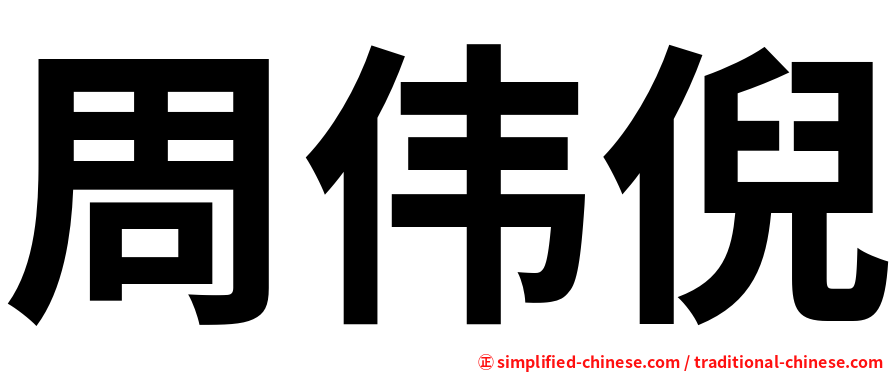 周伟倪