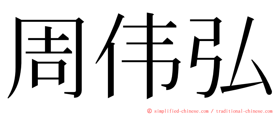周伟弘 ming font